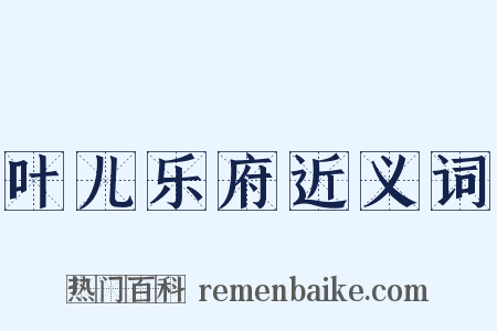 叶儿乐府近义词是什么意思的图片